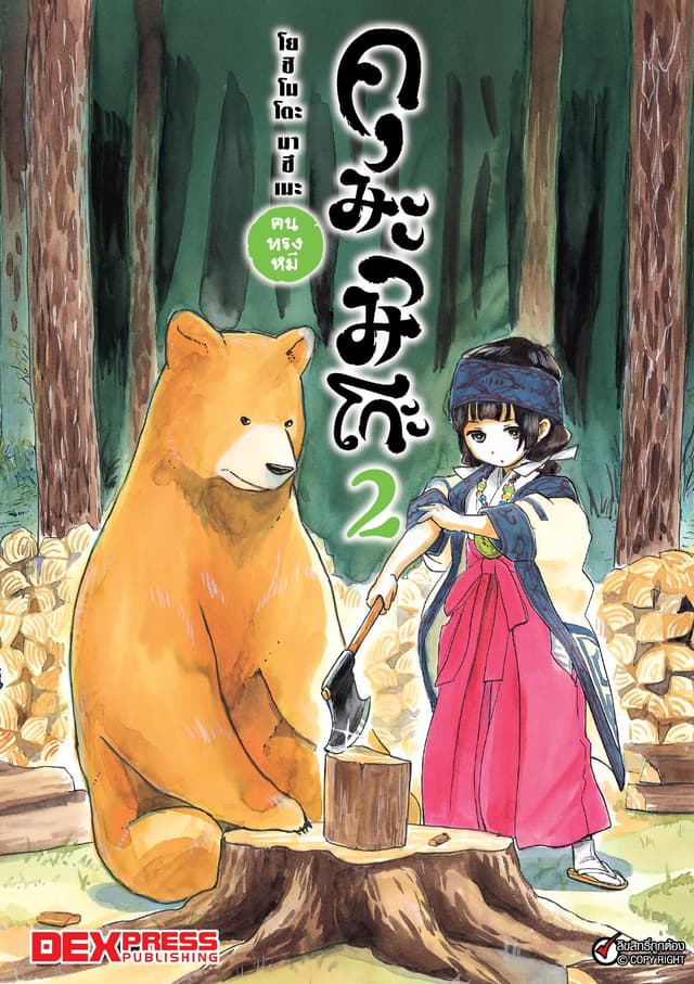 คุมะมิโกะ คนทรงหมี เล่ม 2