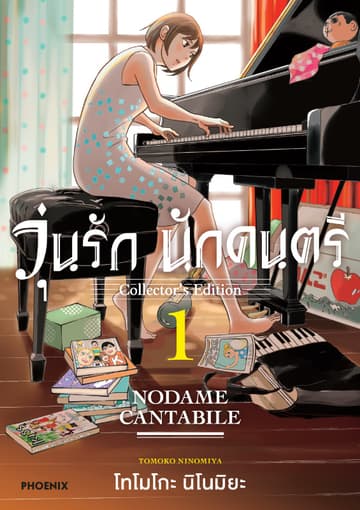 วุ่นรัก นักดนตรี Collector's Edition เล่ม 1