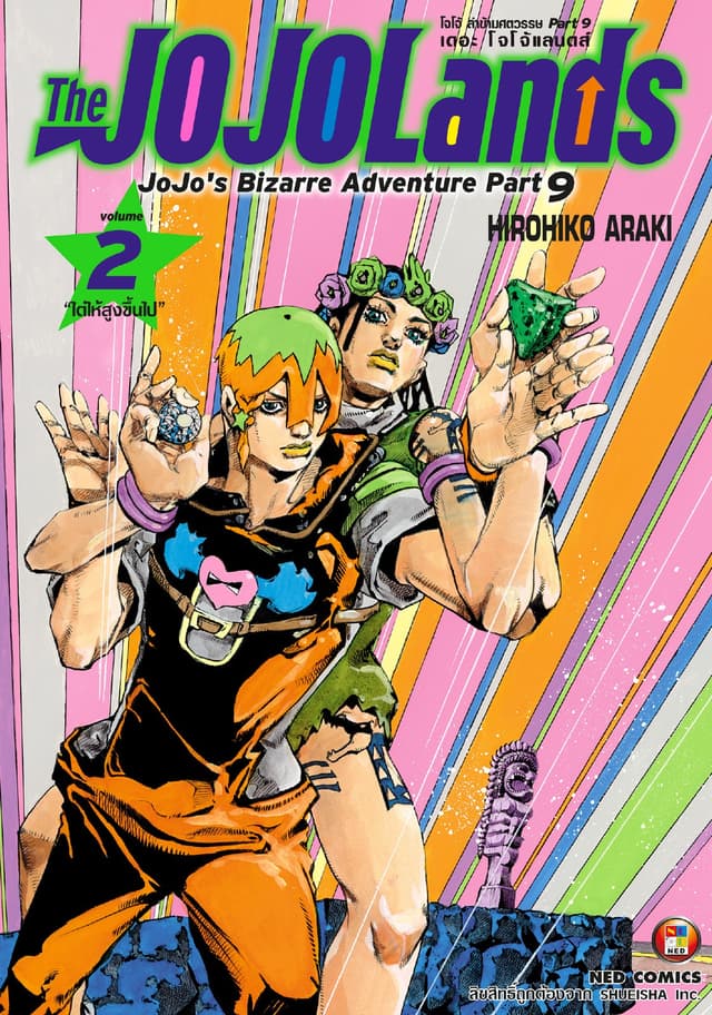 The JOJOLands โจโจ้ ล่าข้ามศตวรรษ Part9 เดอะ โจโจ้ แลนดส์ เล่ม 2