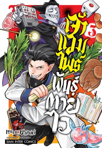 เจ้าแวมไพร์ พันธุ์ตายไว เล่ม 03