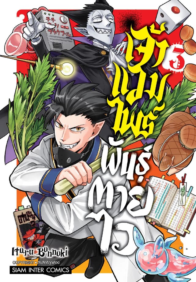 เจ้าแวมไพร์ พันธุ์ตายไว เล่ม 03