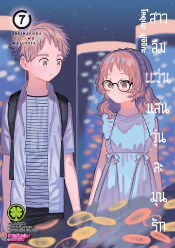 สาวลืมแว่นแสนวุ่นละมุนรัก เล่ม 07