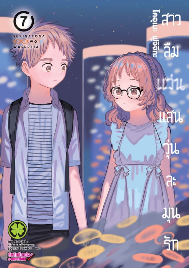 สาวลืมแว่นแสนวุ่นละมุนรัก เล่ม 07