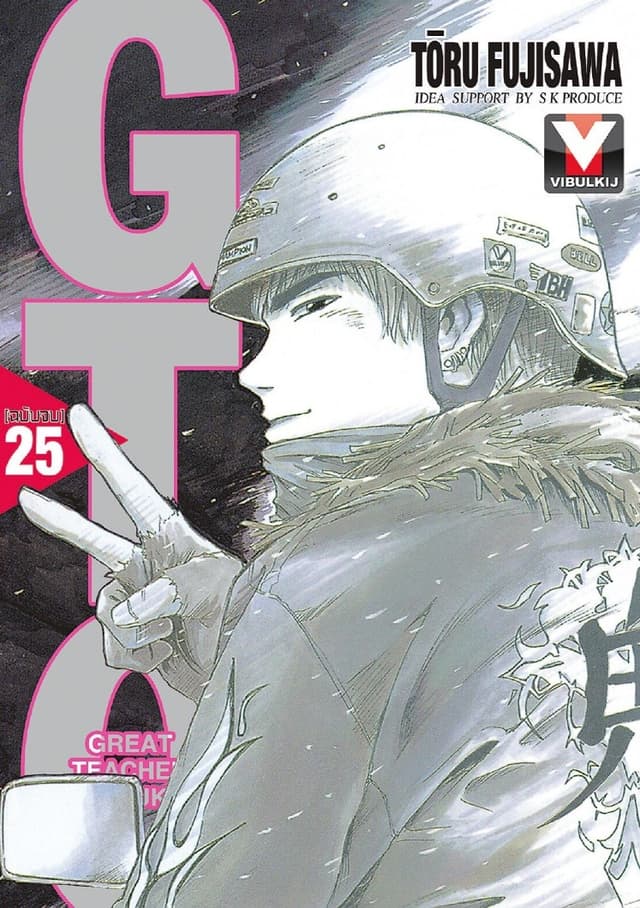 GTO คุณครูพันธุ์หายาก เล่ม 25 (จบ)