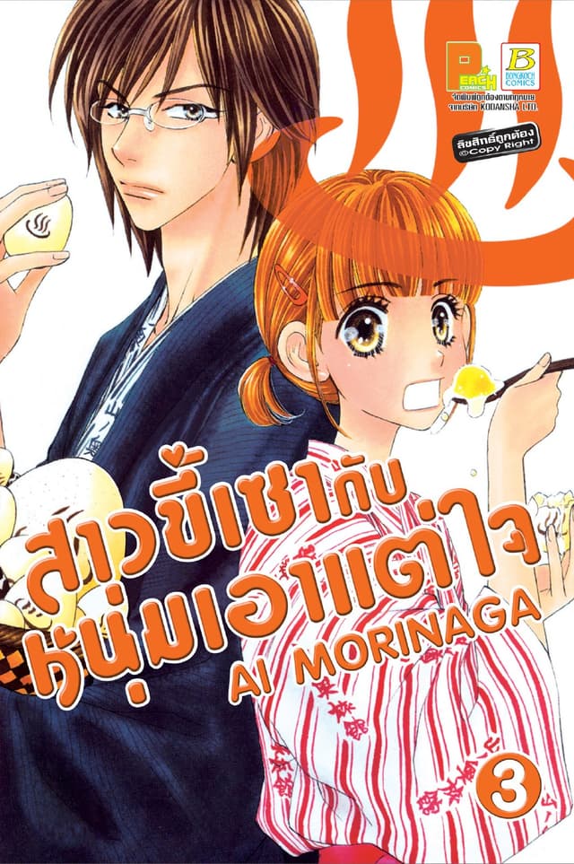 สาวขี้เซากับหนุ่มเอาแต่ใจ 3