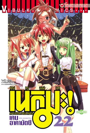 คุณครูจอมเวท เนกิมะ เล่ม 22