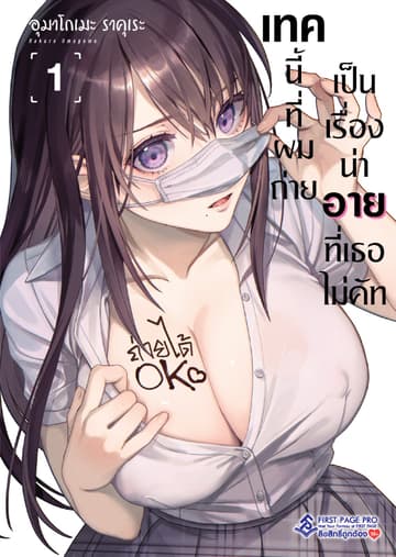 เทคนี้ที่ผมถ่ายเป็นเรื่องน่าอายที่เธอไม่คัท เล่ม 1