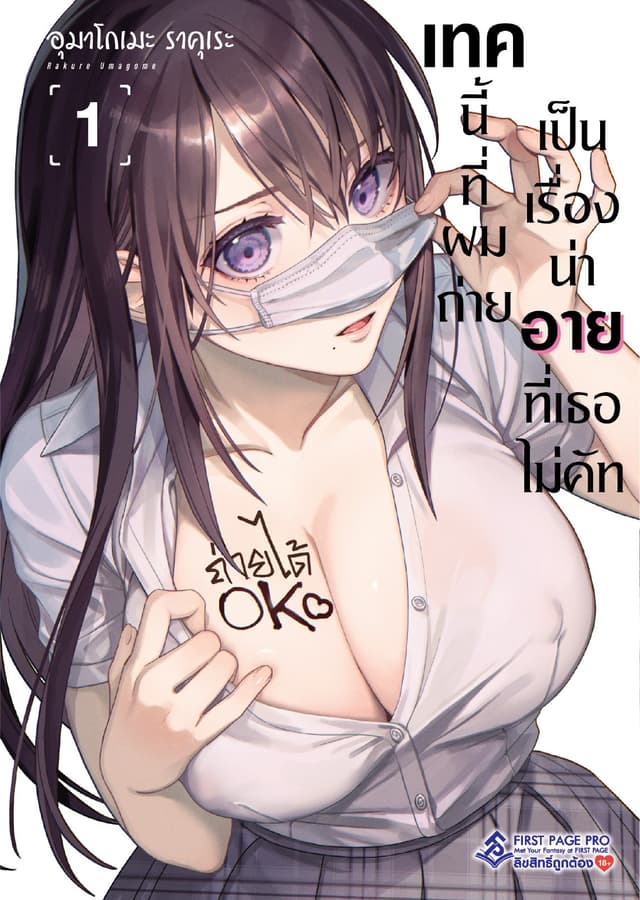 เทคนี้ที่ผมถ่ายเป็นเรื่องน่าอายที่เธอไม่คัท เล่ม 1