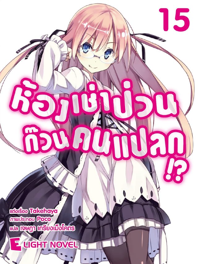 ห้องเช่าป่วนก๊วนคนแปลก เล่ม 15