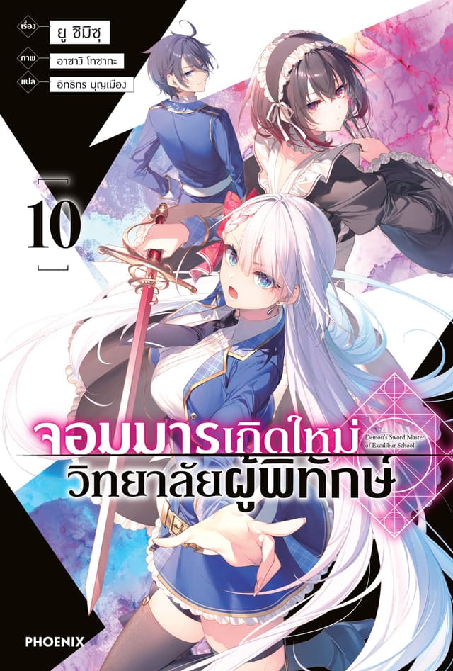 จอมมารเกิดใหม่ วิทยาลัยผู้พิทักษ์ เล่ม 10
