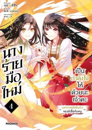 นางร้ายมือใหม่ เป็นกำลังใจให้ด้วยนะเจ้าคะ (การ์ตูน) เล่ม 4