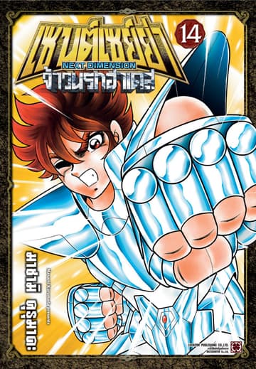 เซนต์เซย์ย่า ~NEXT DIMENSION~ จ้าวนรกฮาเดส 14
