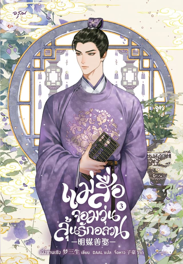 แม่สื่อจอมวุ่นลุ้นรักอลวน เล่ม 3