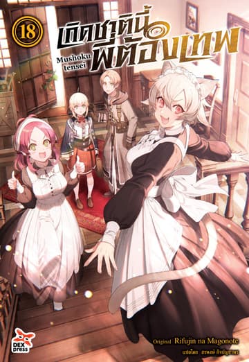 เกิดชาตินี้พี่ต้องเทพ (ฉบับนิยาย) เล่ม 18