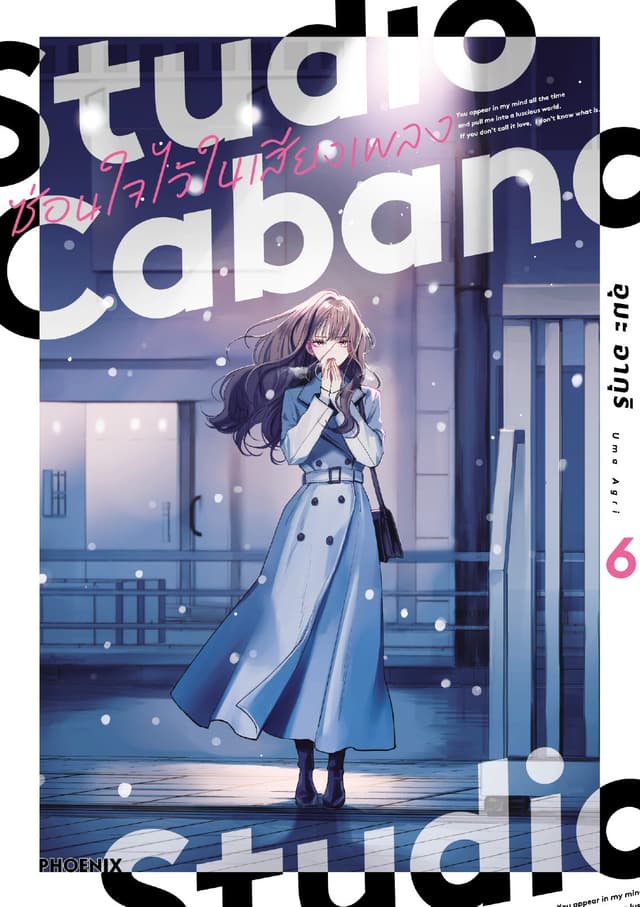 Studio Cabana ซ่อนใจไว้ในเสียงเพลง (การ์ตูน) เล่ม 6