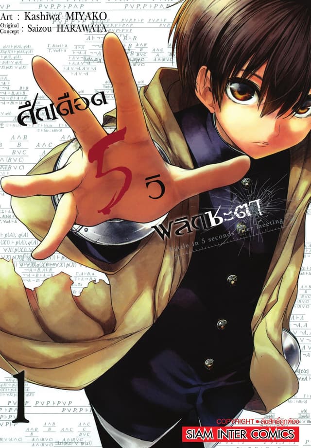 ศึกเดือด 5 วิ พลิกชะตา เล่ม 01