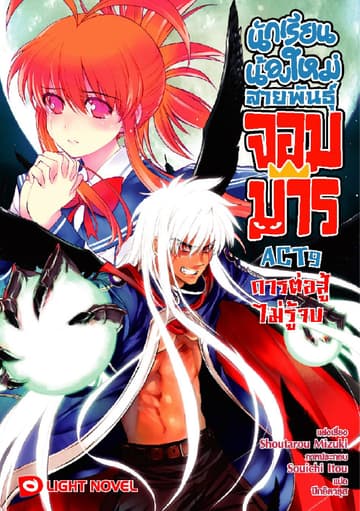 นักเรียนน้องใหม่ สายพันธุ์จอมมาร ACT 9