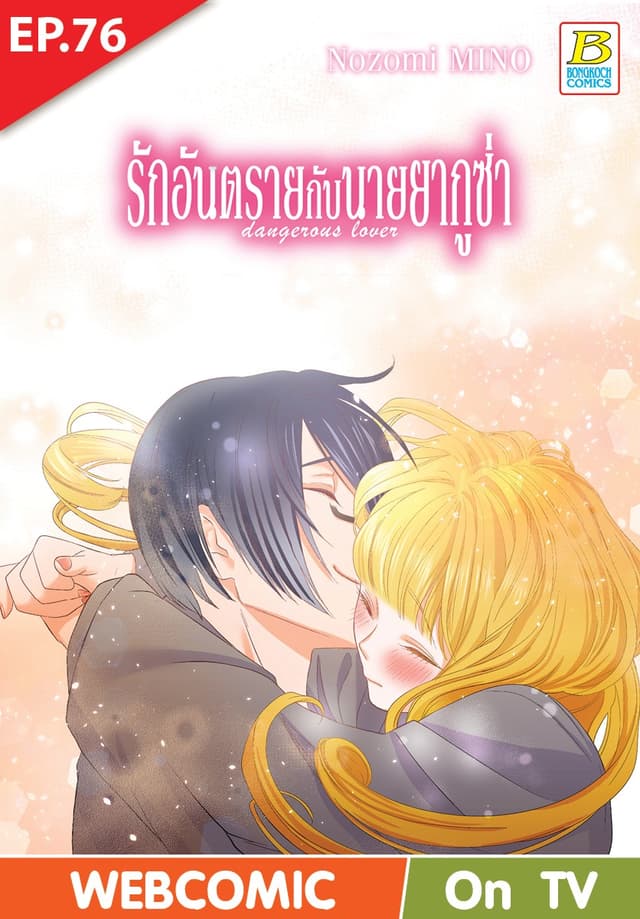 รักอันตรายกับนายยากูซ่า dangerous lover ตอน 76 (ฉบับ V-Scroll)