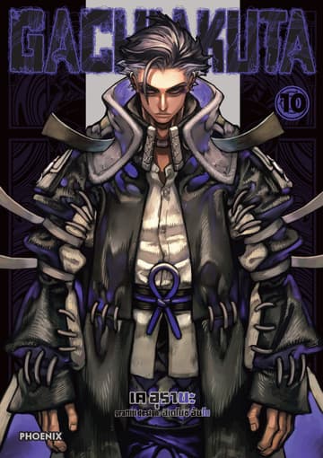GACHIAKUTA เล่ม 10
