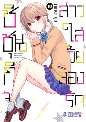 ชิชุนกิจัง สาวใสวัยลองรัก เล่ม 10