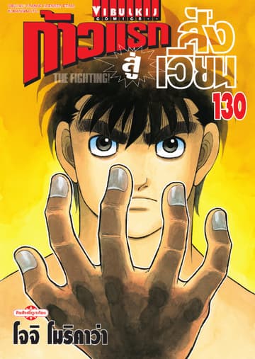 ก้าวแรกสู่สังเวียน เล่ม 130