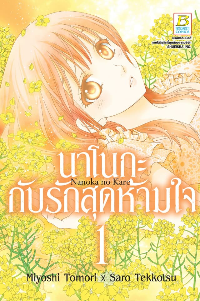 นาโนกะกับรักสุดห้ามใจ Nanoka no Kare 1