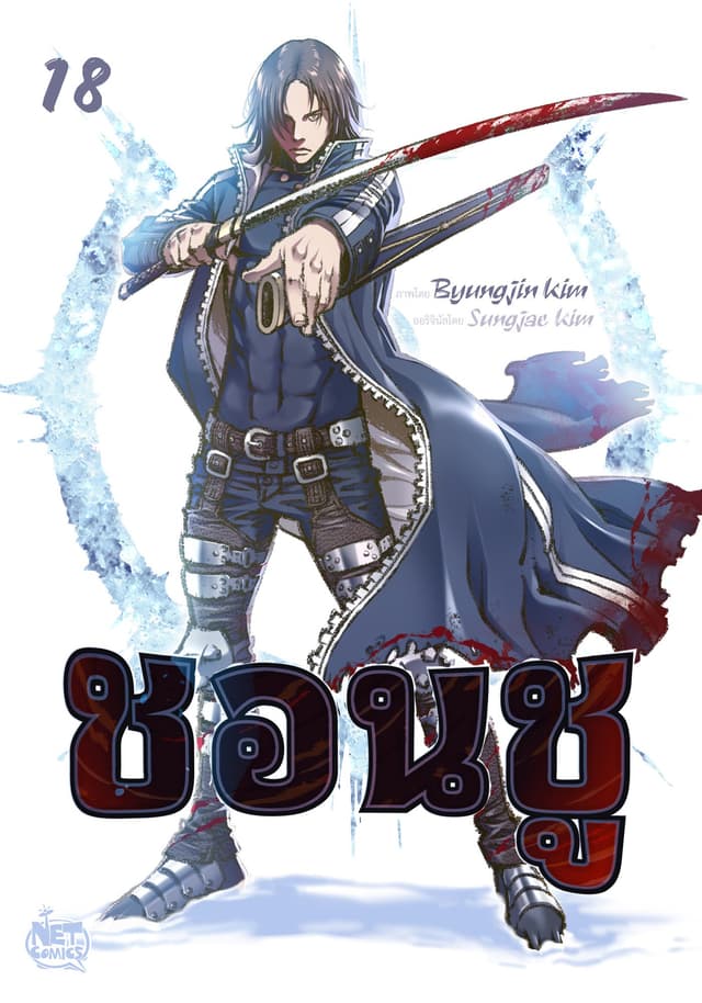ชอนชู 18