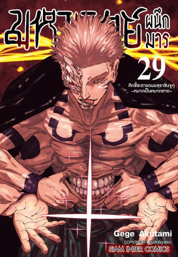 มหาเวทย์ผนึกมาร เล่ม 29 - ศึกชี้ชะตาแดนอสุรา ชินจูกุ ~หมากเป็นหมากตาย~