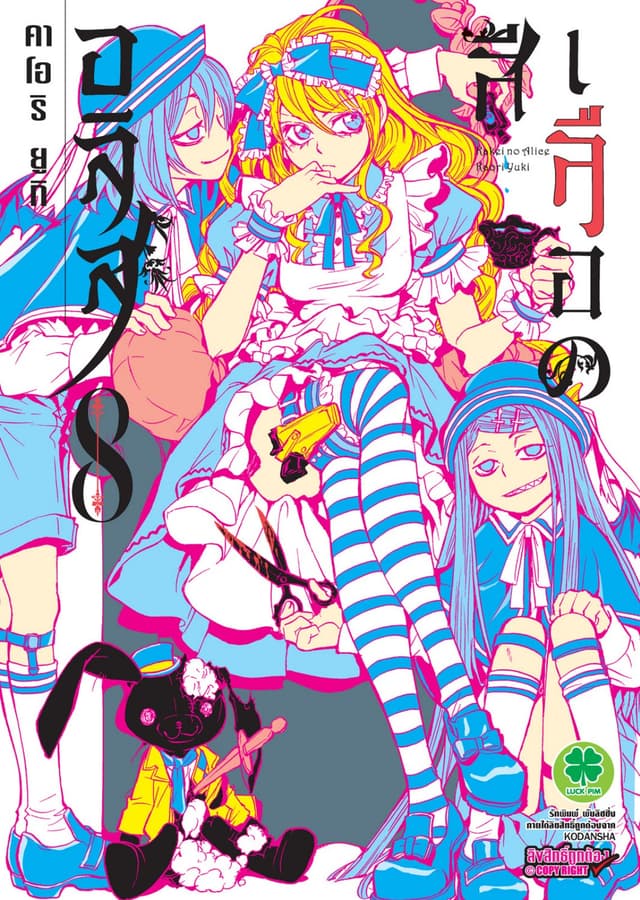 อลิสสีเลือด เล่ม 8