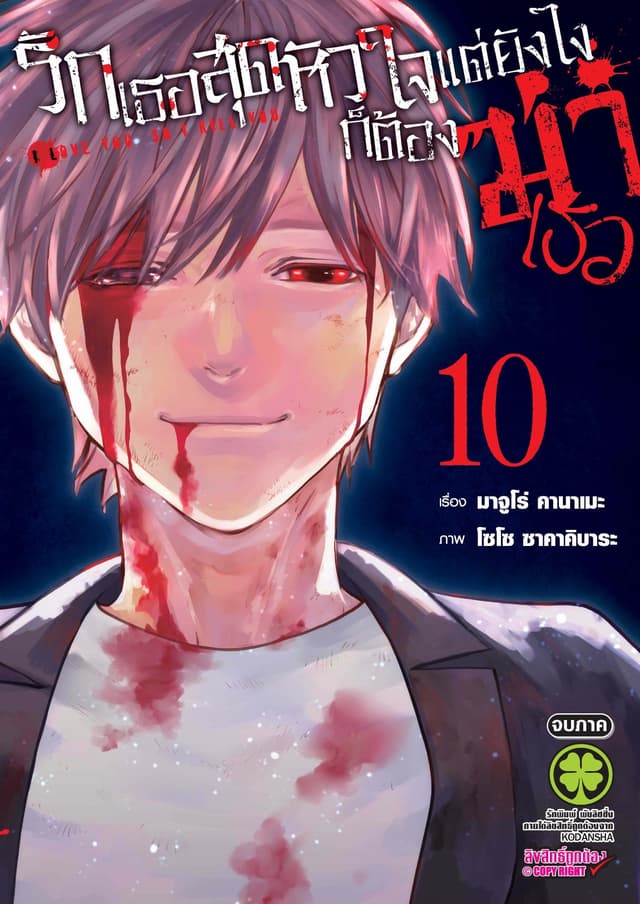 รักเธอสุดหัวใจ แต่ยังไงก็ต้องฆ่าเธอ 10 (จบภาค)