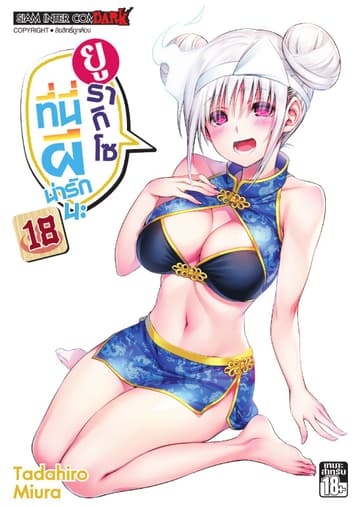 ยูรากิโซ ที่นี่ผีน่ารักนะ เล่ม 18