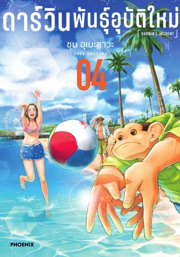 ดาร์วิน พันธุ์อุบัติใหม่ (การ์ตูน) เล่ม 4
