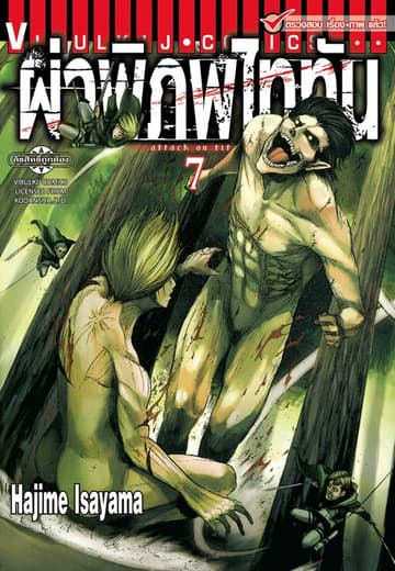ผ่าพิภพไททัน เล่ม 7