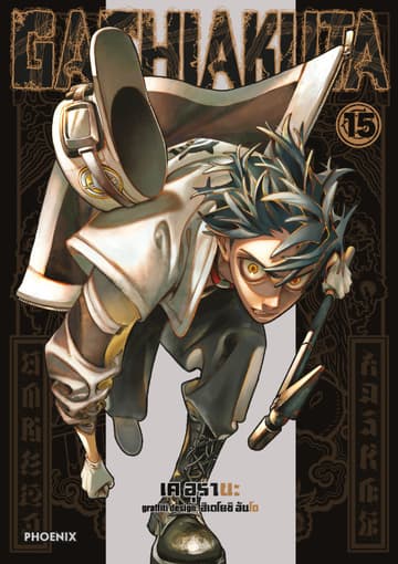 GACHIAKUTA เล่ม 15