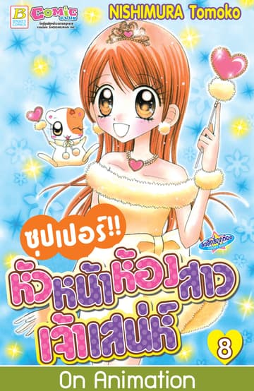 ซุปเปอร์!! หัวหน้าห้องสาวเจ้าเสน่ห์ 8