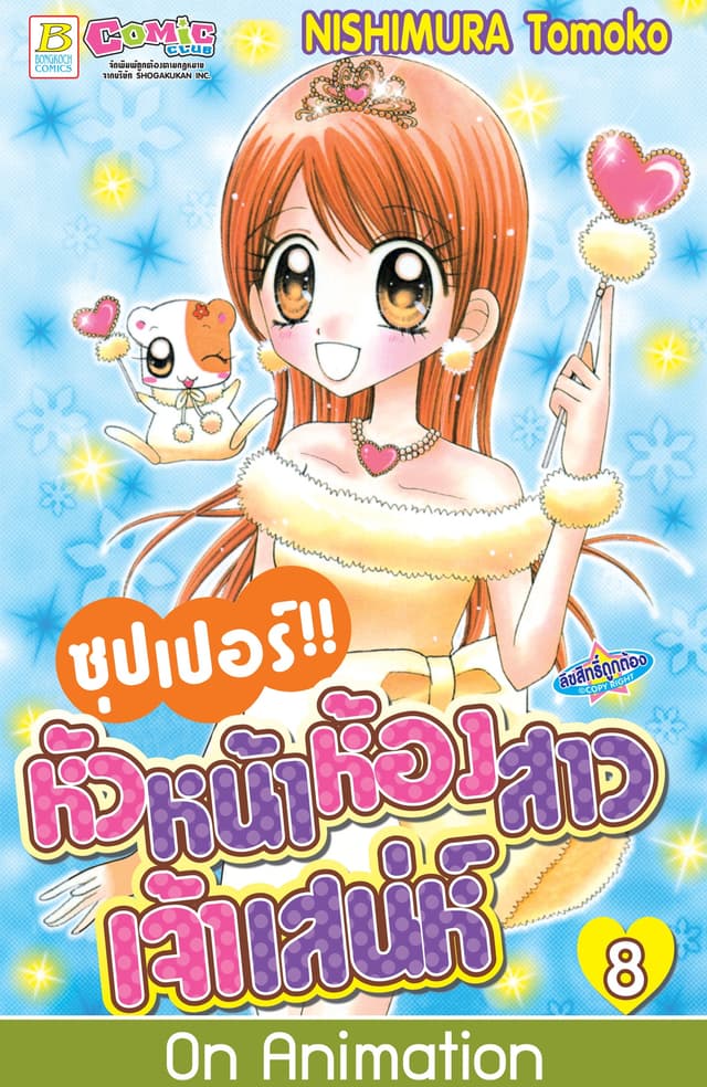 ซุปเปอร์!! หัวหน้าห้องสาวเจ้าเสน่ห์ 8