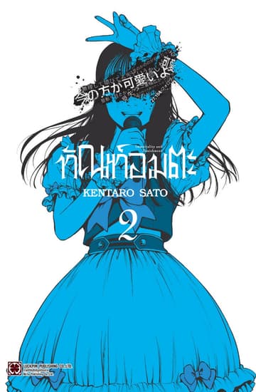ทัณฑ์อมตะ เล่ม 02