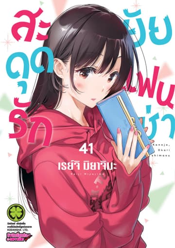 สะดุดรักยัยแฟนเช่า 41