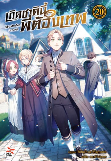 เกิดชาตินี้พี่ต้องเทพ (ฉบับนิยาย) เล่ม 20