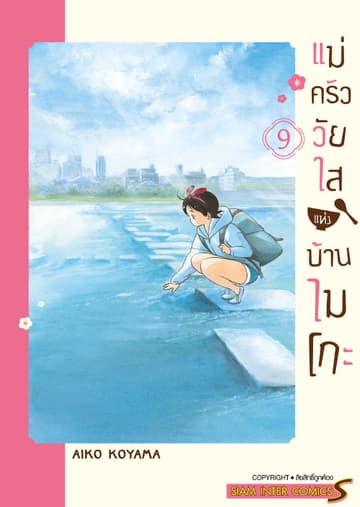 แม่ครัววัยใสแห่งบ้านไมโกะ เล่ม 09