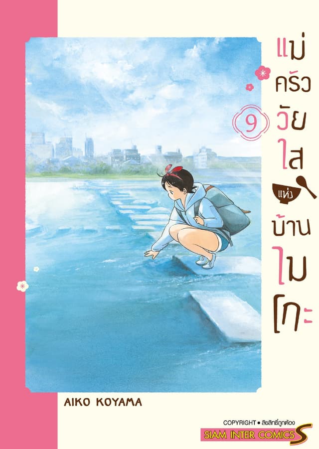 แม่ครัววัยใสแห่งบ้านไมโกะ เล่ม 09