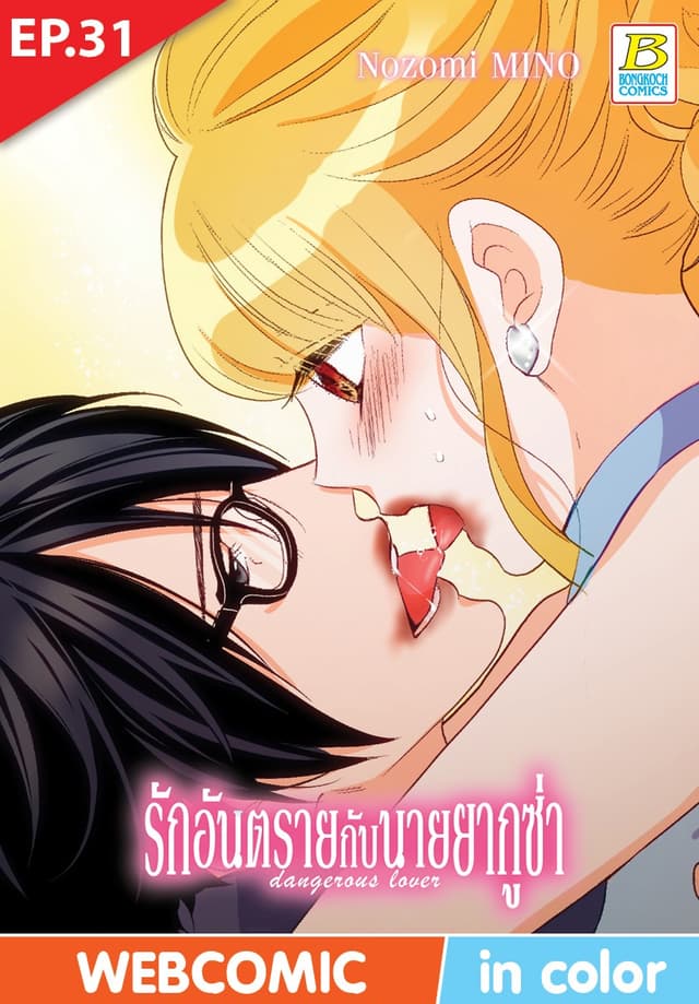 รักอันตรายกับนายยากูซ่า dangerous lover ตอน 31 (ฉบับ V-Scroll)