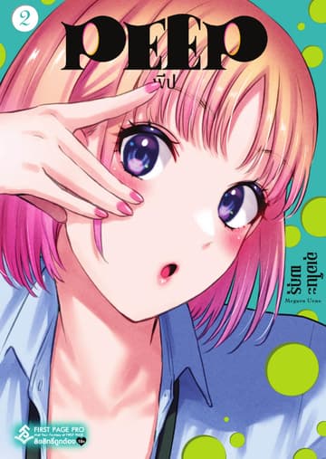 PEEP เล่ม 2