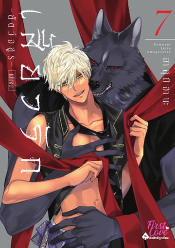 เสี้ยวรัก -สัตว์อสูร-, Volume 7 (เล่มจบ)
