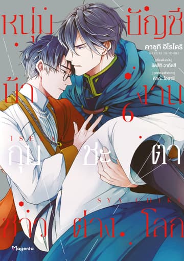 หนุ่มบัญชีบ้างานกุมชะตาชาวต่างโลก เล่ม 6