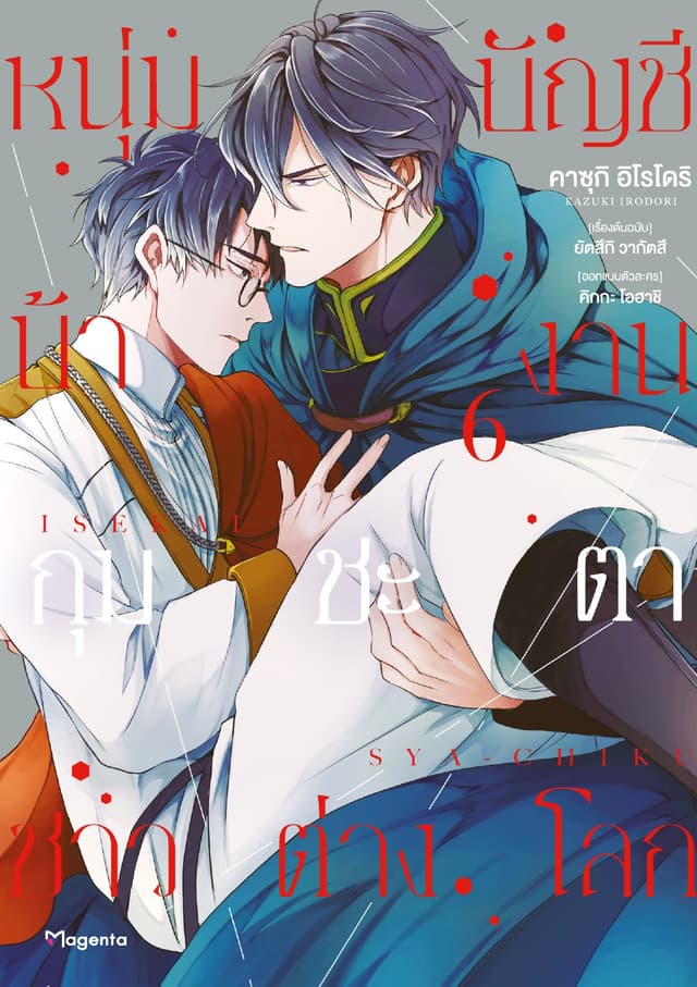 หนุ่มบัญชีบ้างานกุมชะตาชาวต่างโลก เล่ม 6