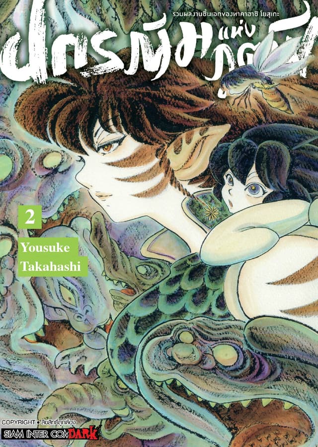 รวมผลงานชิ้นเอกของทาคาฮาชิ โยสุเกะ - ปกรณัมแห่งภูตผี เล่ม 02