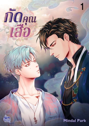 กัดคุณเสือ 1