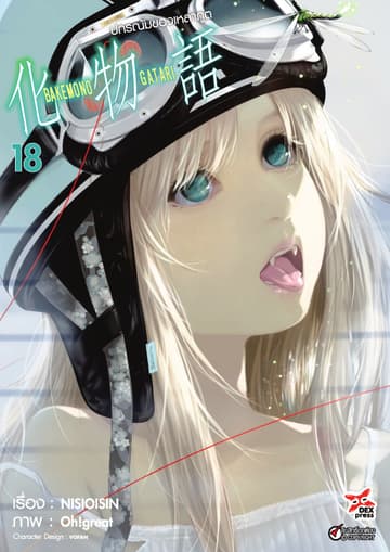 ปกรณัมของเหล่าภูต เล่ม 18