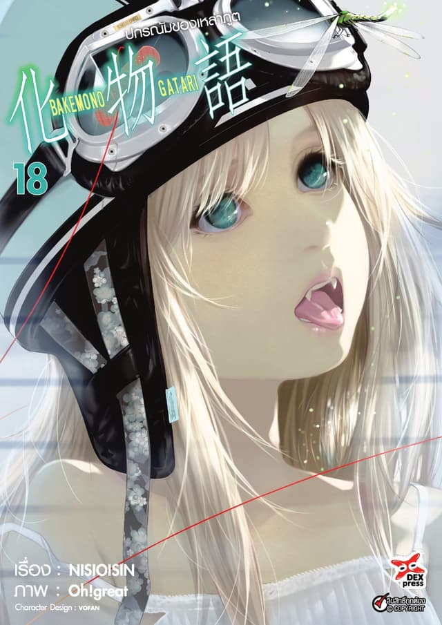 ปกรณัมของเหล่าภูต เล่ม 18